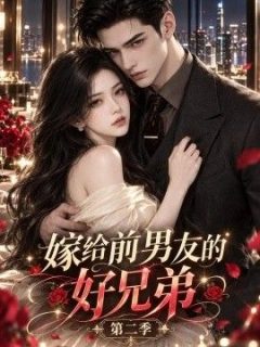 嫁给前男友的好兄弟第二季