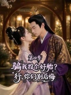骗我投个好胎？行，你们别后悔第四季