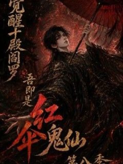 觉醒十殿阎罗吾即是红伞鬼仙第八季