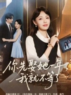 你先娶她一年，我就不等了
