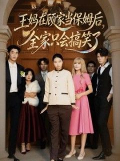 王妈在顾家当保姆后全家只会搞笑了