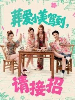 葬爱小美驾到，请接招