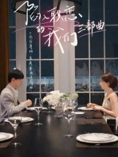 陷入职恋的我们三部曲
