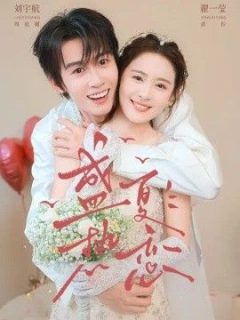 盛夏热恋
