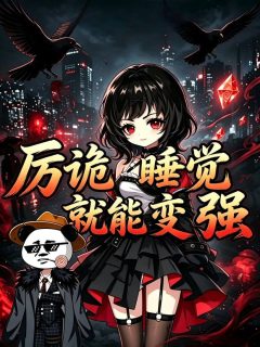 厉诡睡觉就能变强