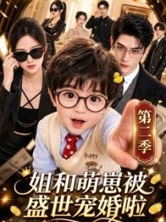 姐和萌崽被盛世宠婚啦第二季
