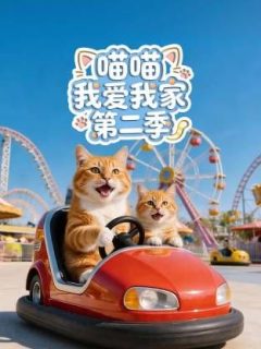 喵喵我爱我家第二季