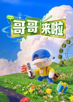 哥哥来啦