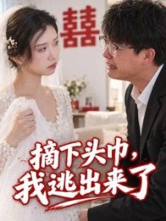 摘下头巾，我逃出来了
