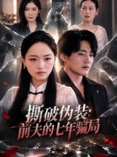撕破伪装：前夫的七年骗局