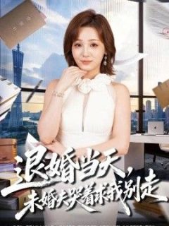 退婚当天，未婚夫哭着求我别走