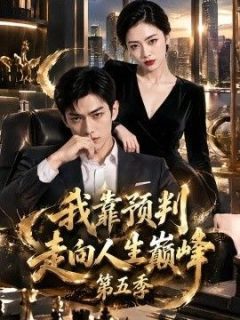 我靠预判走向人生巅峰第五季