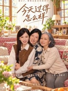 今天过得怎么样