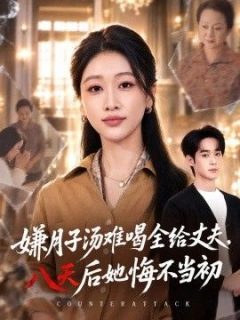 嫌月子汤难喝全给丈夫，八天后她悔不当初