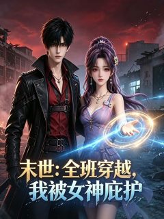 末世：全班穿越，我被女神庇护