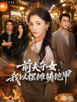 前夫夺女，我以摆摊铸铠甲