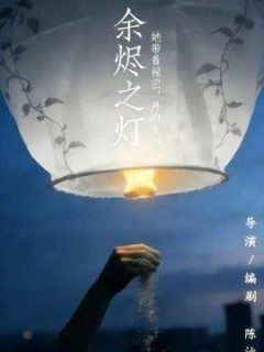 余烬之灯