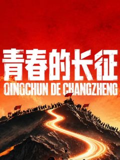 青春的长征