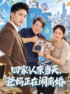 回家认亲当天，爸妈正在闹离婚