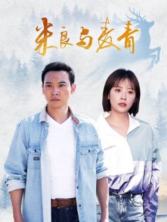 米良与麦青