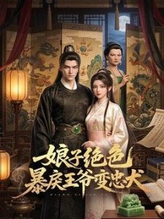娘子绝色暴戾王爷变忠犬