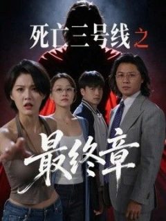 死亡三号线之最终章