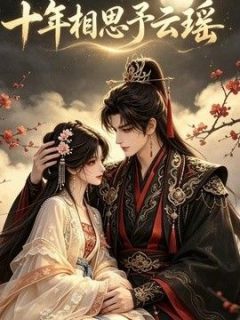 十年相思予云瑶