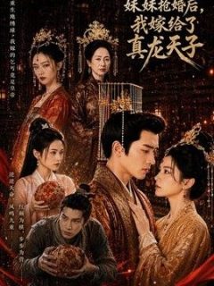 妹妹抢婚后，我嫁给了真龙天子