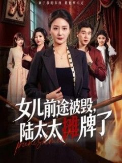 女儿前途被毁，陆太太摊牌了