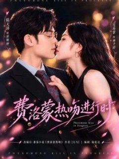 费洛蒙热吻进行时