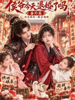 侯爷今天退婚了吗番外篇