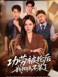 功劳被抢后我彻底不装了