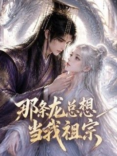 那条龙总想当我祖宗