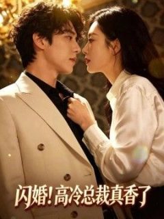 闪婚！高冷总裁真香了