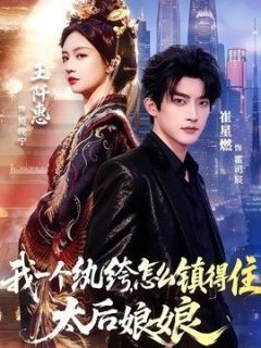 我一个纨绔，怎么镇得住太后娘娘