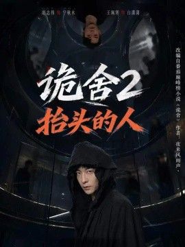 诡舍2抬头的人