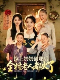 拉上奶奶创业后全村老人都火了