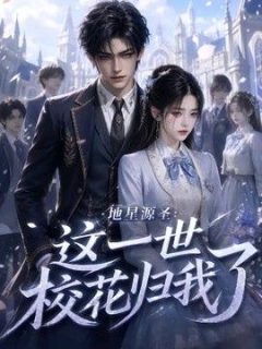 地星源圣：这一世校花归我了