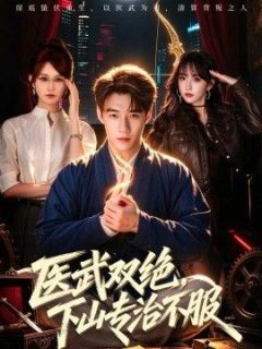 医武双绝，下山专治不服