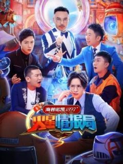 火星情报局第五季