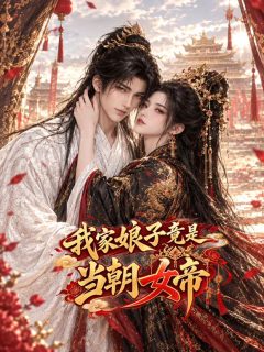 我家娘子竟是当朝女帝