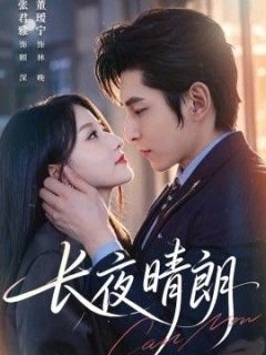 长夜晴朗
