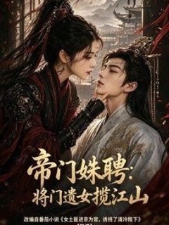 帝门姝聘：将门遗女揽江山