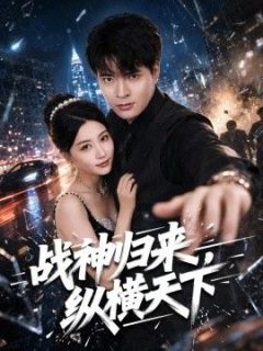 战神归来，纵横天下