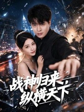 战神归来，纵横天下