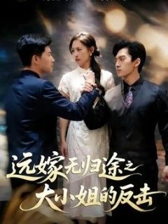 远嫁无归途之大小姐的反击