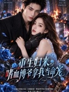 重生归来，嗜血傅爷拿我当命宠