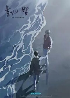 水边之夜第一季
