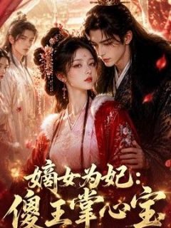 嫡女为妃：傻王掌心宝