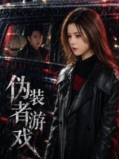 伪装者游戏